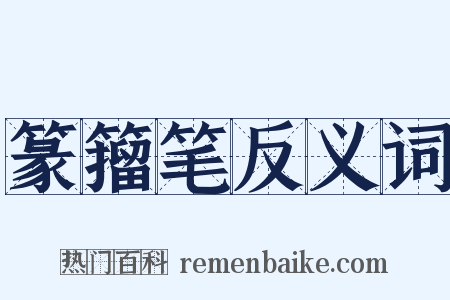 篆籀笔反义词是什么意思的图片